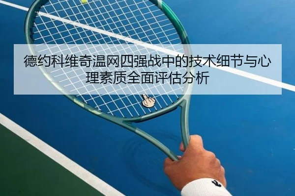德约科维奇温网四强战中的技术细节与心理素质全面评估分析
